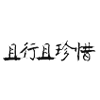 表情包的樣子像極了愛情11