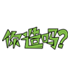 經典表情包大全小貓4