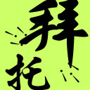 熊孩子惡搞表情圖片大全集3