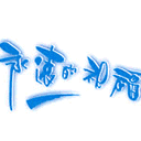 自以為是沙雕表情包3