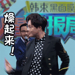 真香暴走表情13