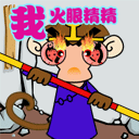 豬八戒看見美女表情包圖片9